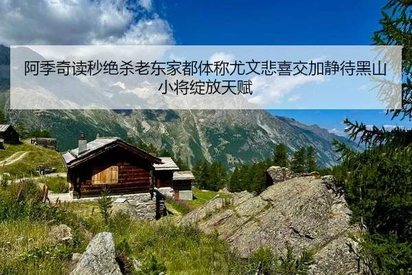 阿季奇读秒绝杀老东家都体称尤文悲喜交加静待黑山小将绽放天赋