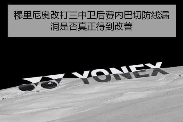 穆里尼奥改打三中卫后费内巴切防线漏洞是否真正得到改善